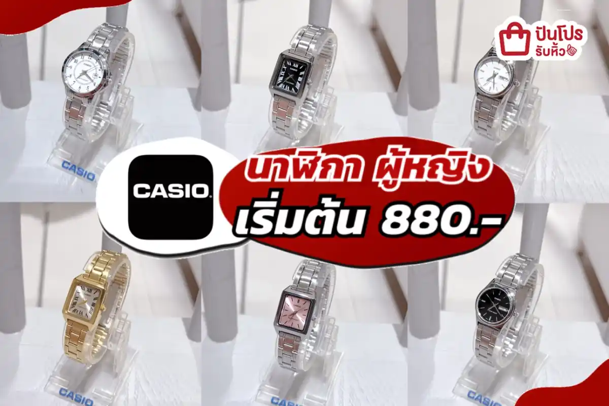 นาฬิกา ผู้หญิง เริ่มต้น 880.-