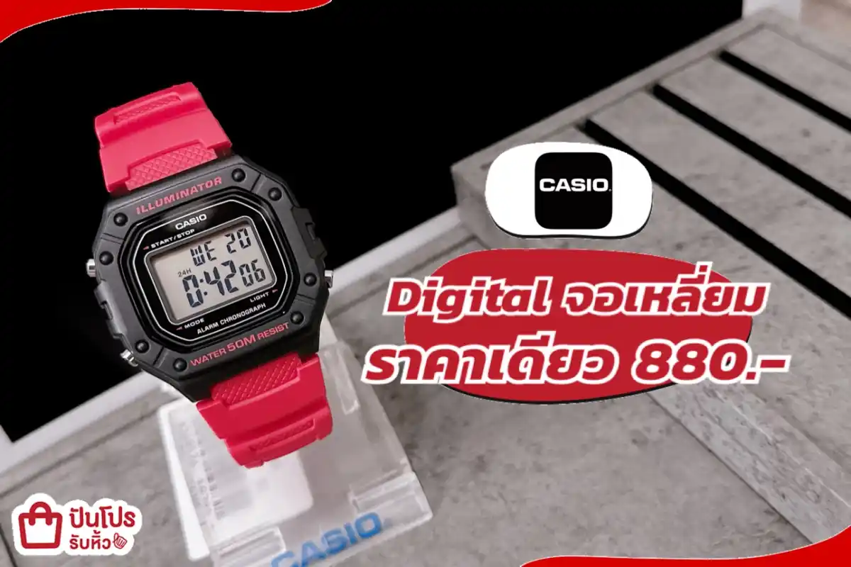 Casio Digital จอเหลี่ยม ราคาเดียว 880.-