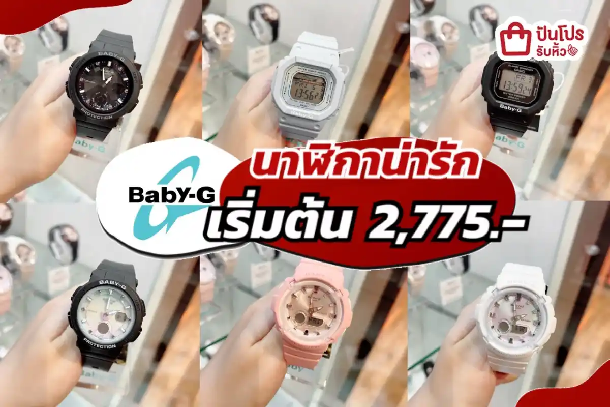 นาฬิกา BABY-G น่ารัก เริ่มต้น 2,775.-