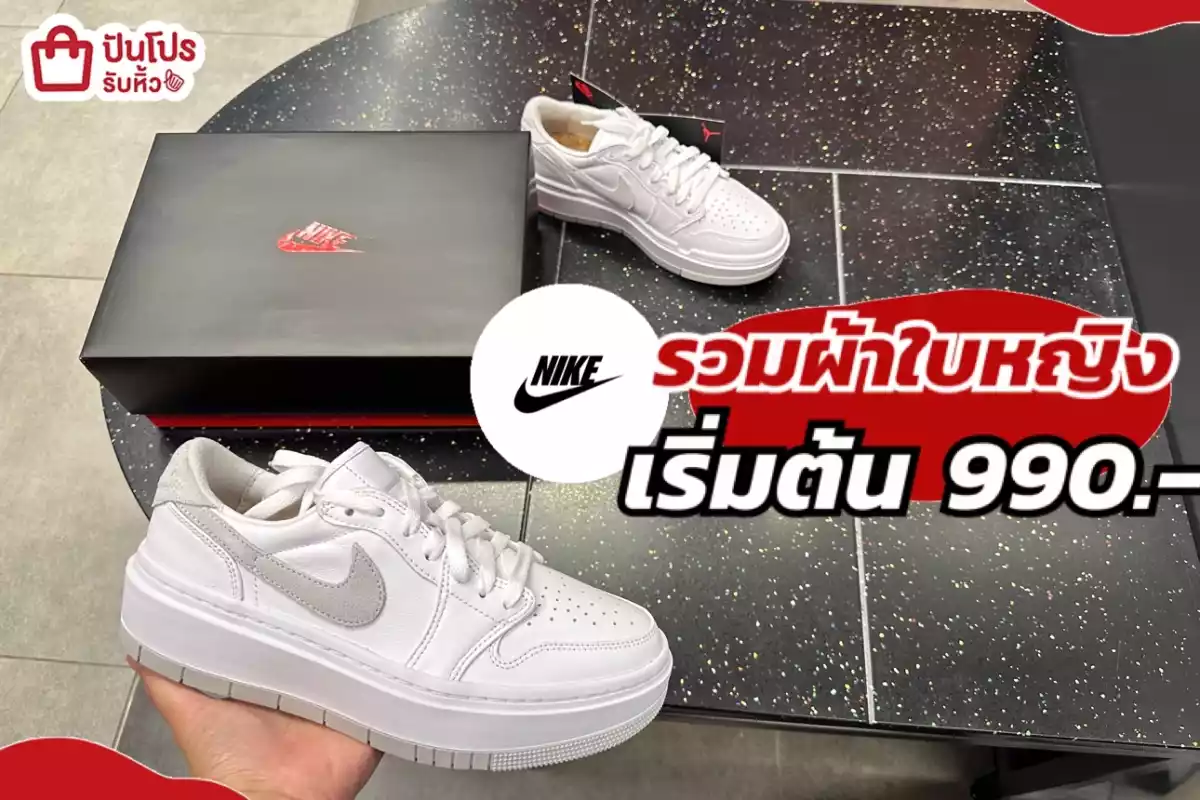 รับหิ้ว: NIKE รวมผ้าใบผู้หญิง ลดสูงสุด 70% | ปันโปร - Punpromotion