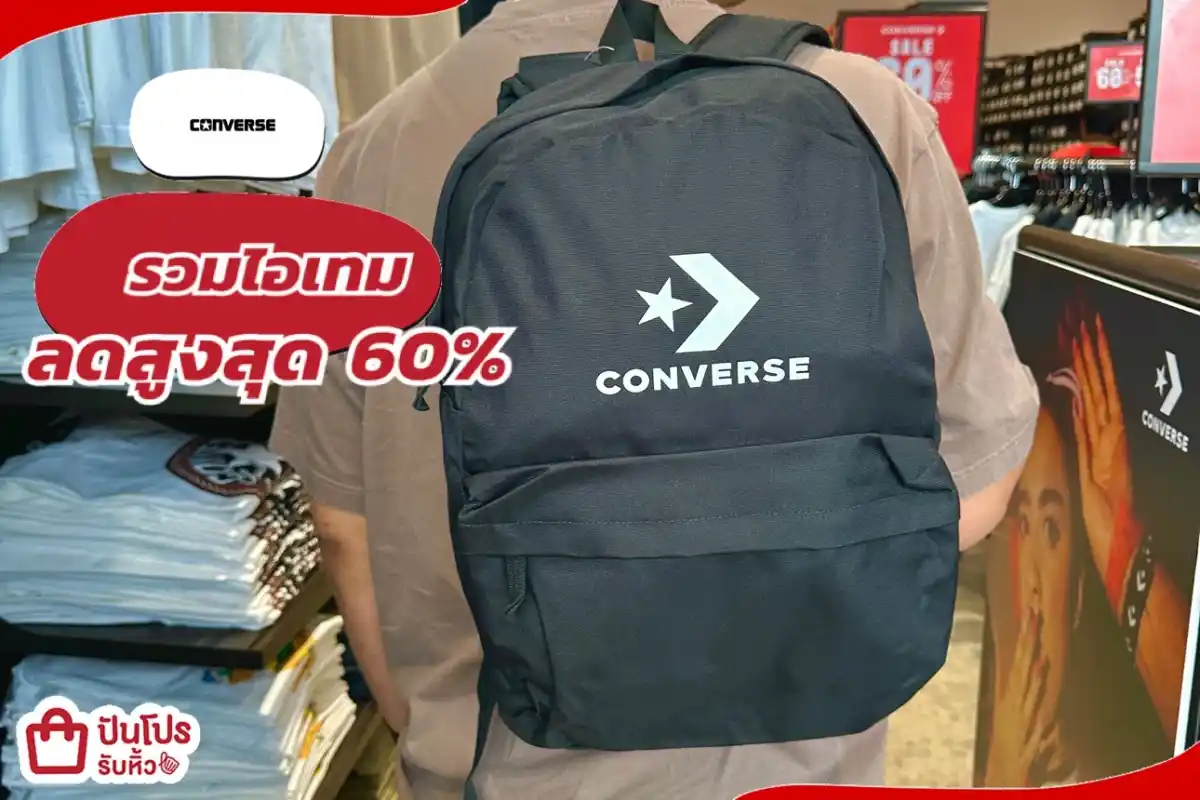 Converse มัดรวมไอเทมแต่งตัว ราคาหลักร้อย