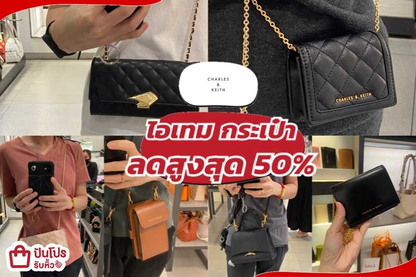 รับหิ้ว: Charles & Keith ไอเทม กระเป๋า ลดสูงสุด50% | ปันโปร - Punpromotion