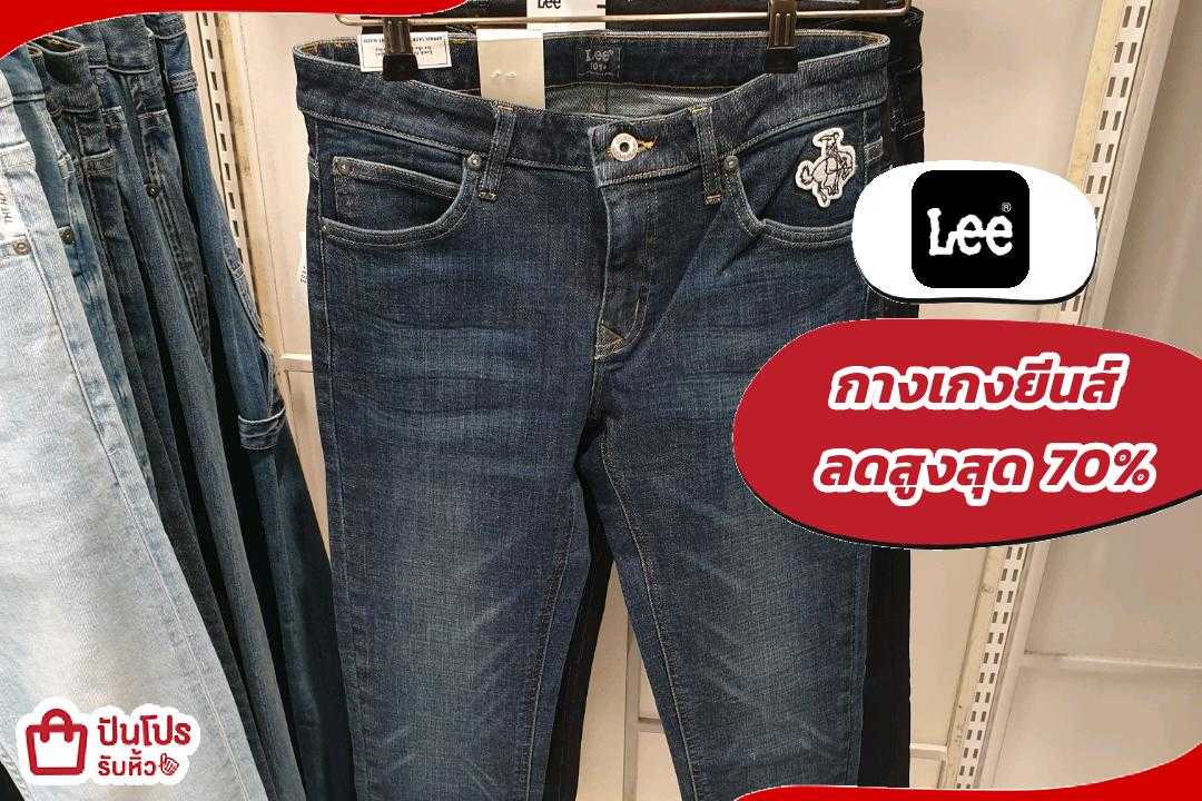 รับหิ้ว: Lee กางเกงยีนส์ลดเดือดกลางปี สูงสุด 70% | ปันโปร - Punpromotion