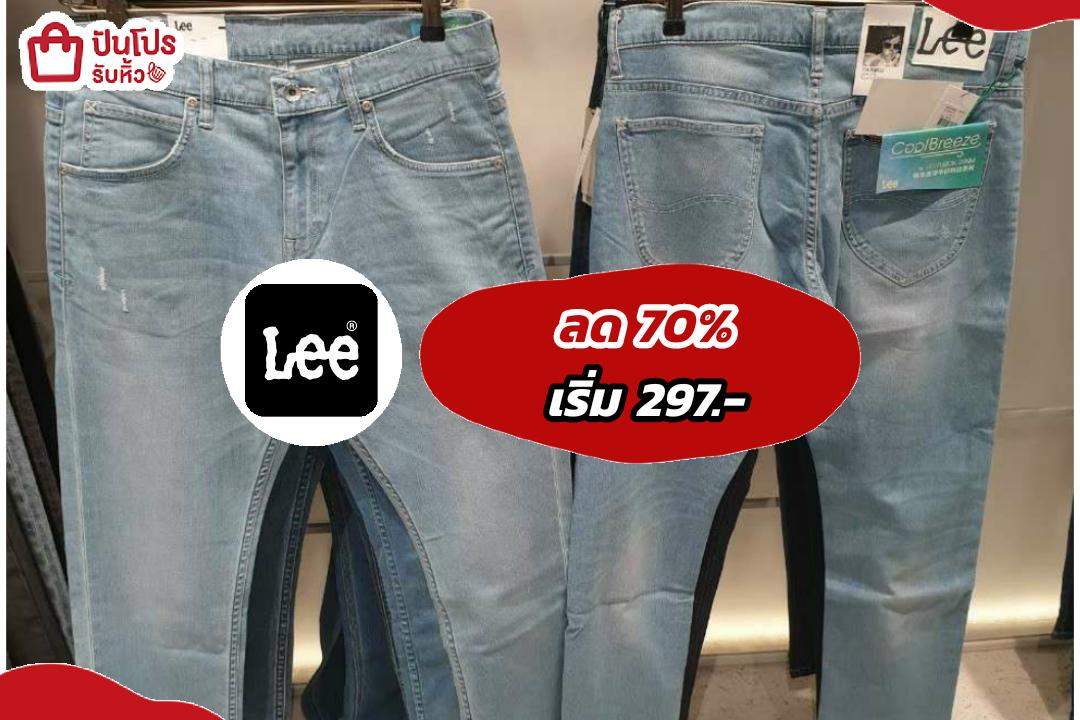รับหิ้ว: Lee มัดรวมเสื้อผ้าลด 70% เริ่ม 297.- | ปันโปร - Punpromotion