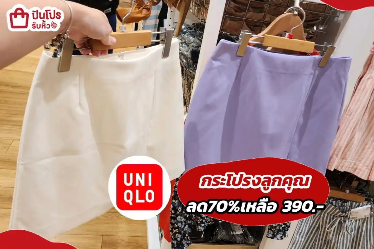 Uniqlo กระโปรงลูกคุณ