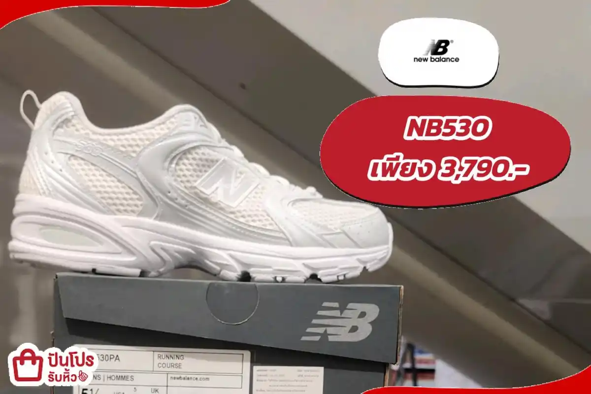 New Balance 530 รุ่นฮิต