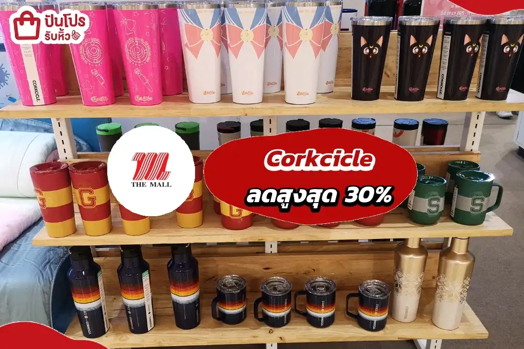 Corkcicle แก้วน้ำรุ่นฮิต