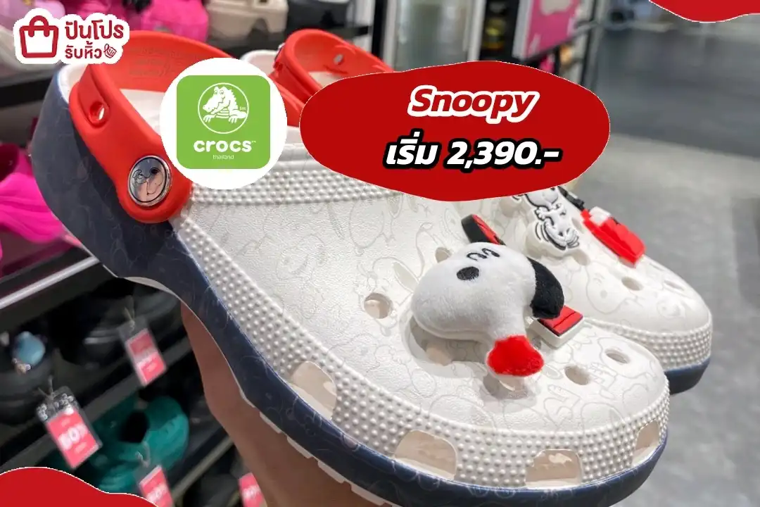 Crocs x Snoopy. รองเท้ารุ่นฮิตติดเทรนด์