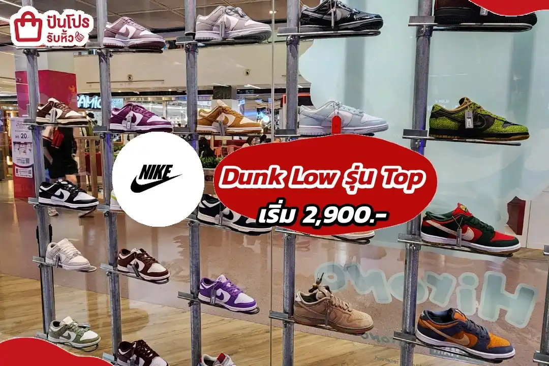 Nike Dunk Low  รองเท้ารุ่นฮิตติดแกลม