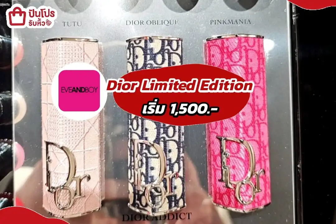 Dior มัดรวม รุ่น Limited Edition