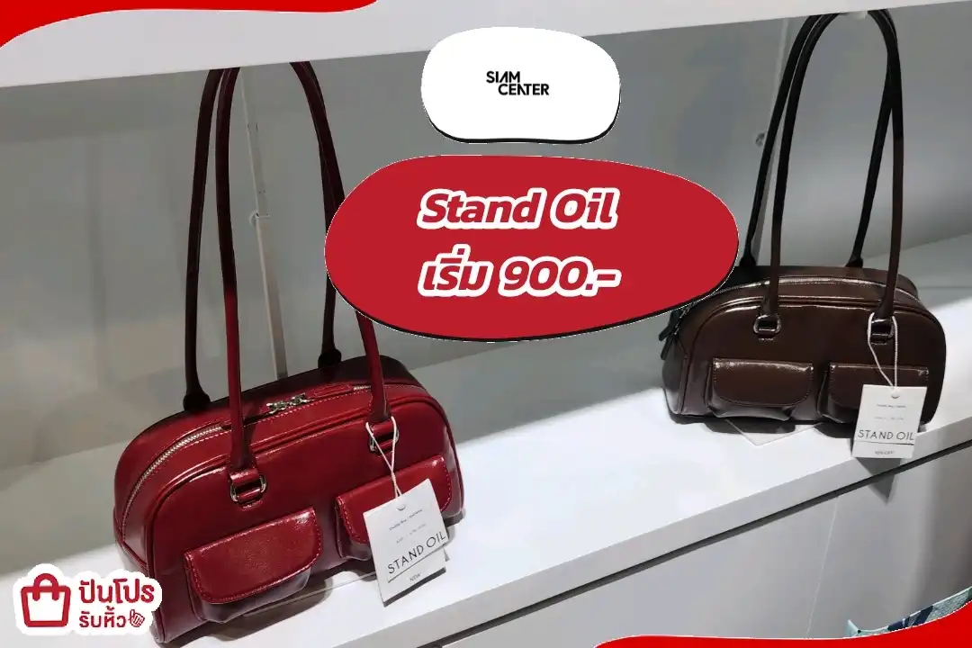 Stand Oil กระเป๋ารุ่นฮิตส่งตรงจากเกาหลี