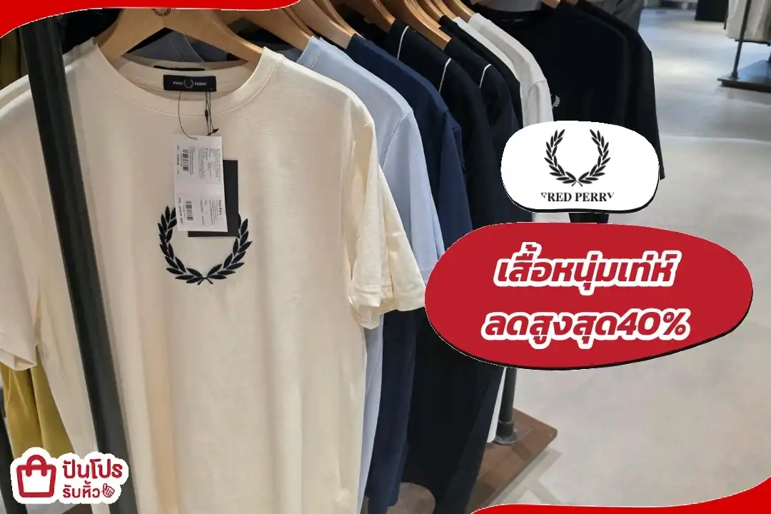 Fred Perry  เสื้อหนุ่มเท่ห์