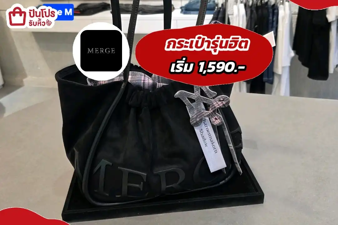 Merge กระเป๋ารุ่นฮิต