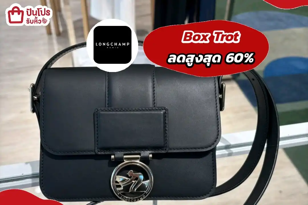 Longchamp กระเป๋ารุ่น Box Trot