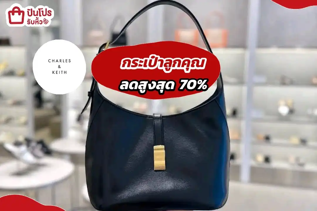 Charles & Keith กระเป๋าลูกคุณ