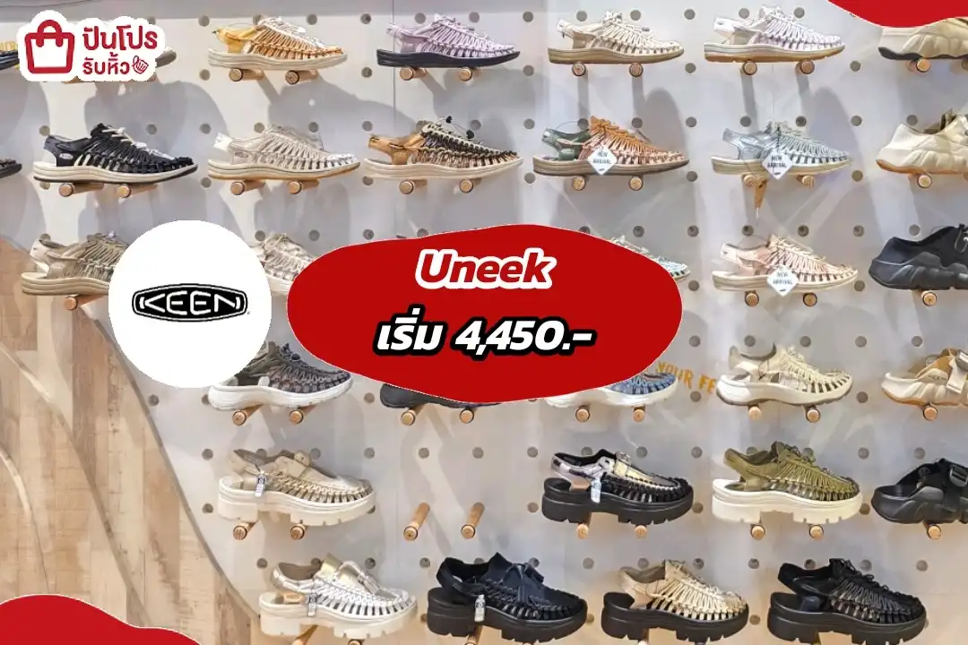 Keen Uneek รองเท้าที่ทุกคน Need