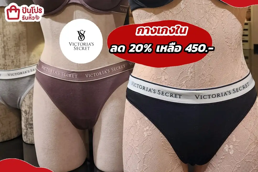 Victoria's Secret กางเกงในนางฟ้า