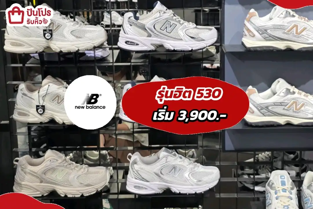 New Balance รองเท้ารุ่นฮิต 530
