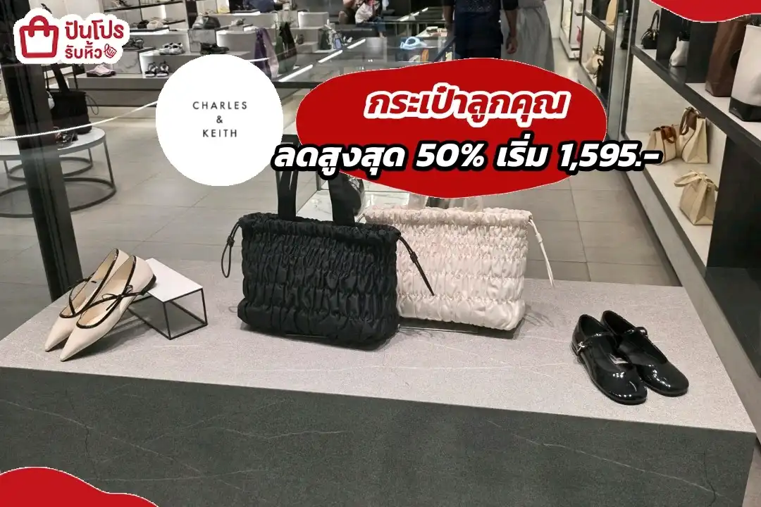 Charles & Keith  กระเป๋าลูกคุณ