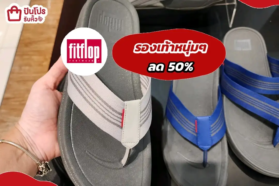 Fitflop  รองเท้าเพื่อสุขภาพหนุ่มๆ