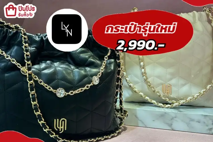 LYNกระเป๋ารุ่นใหม่