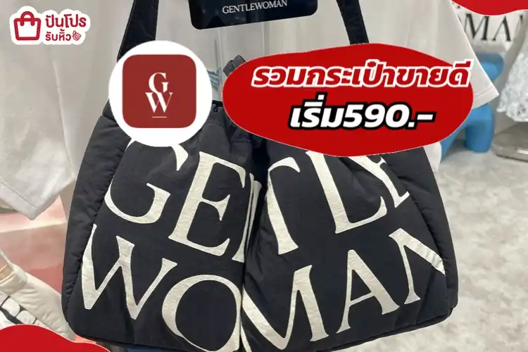 GENTLE WOMEN รวมกระเป๋าขายดี