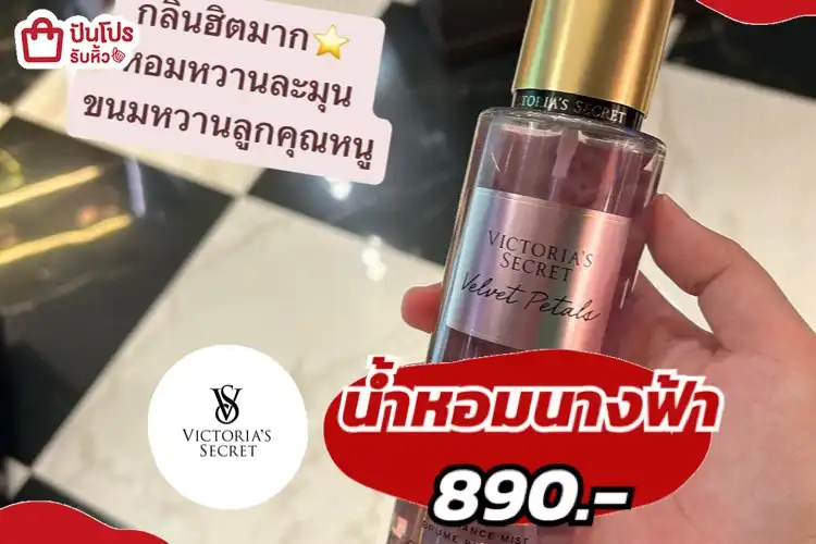 Victoria’s Secret น้ำหอมนางฟ้า
