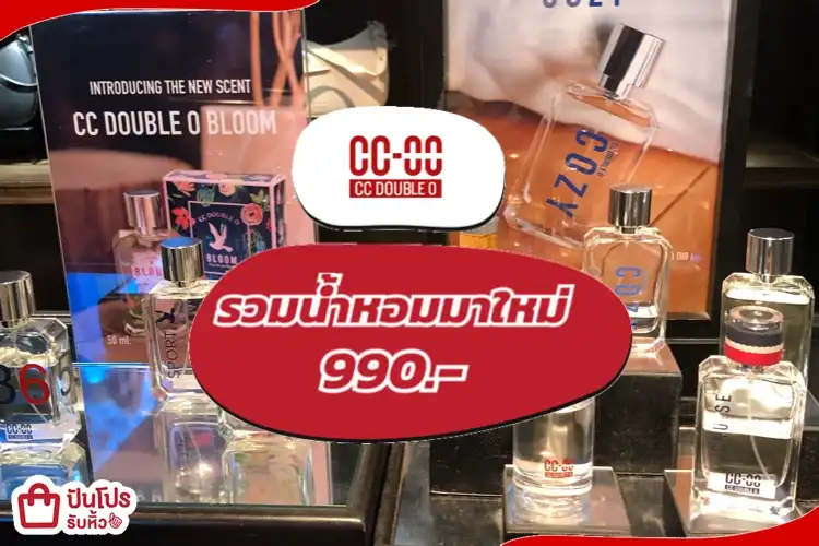 CCOOรวมน้ำหอมมาใหม่