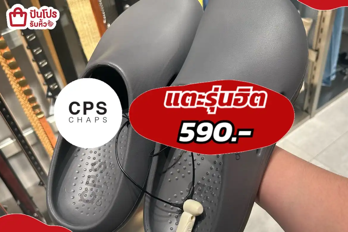 CPS แตะรุ่นฮิต
