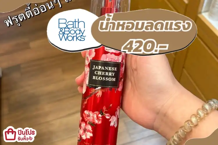 Bath&Body works น้ำหอมลดแรง