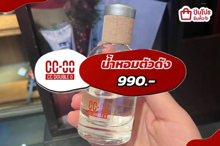CCOOน้ำหอมตัวดัง