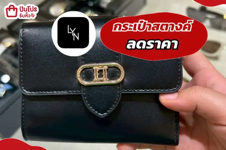 LYN กระเป๋าสตางค์ลดราคา