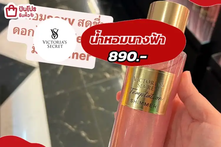 Victoria’s Secret น้ำหอมนางฟ้า