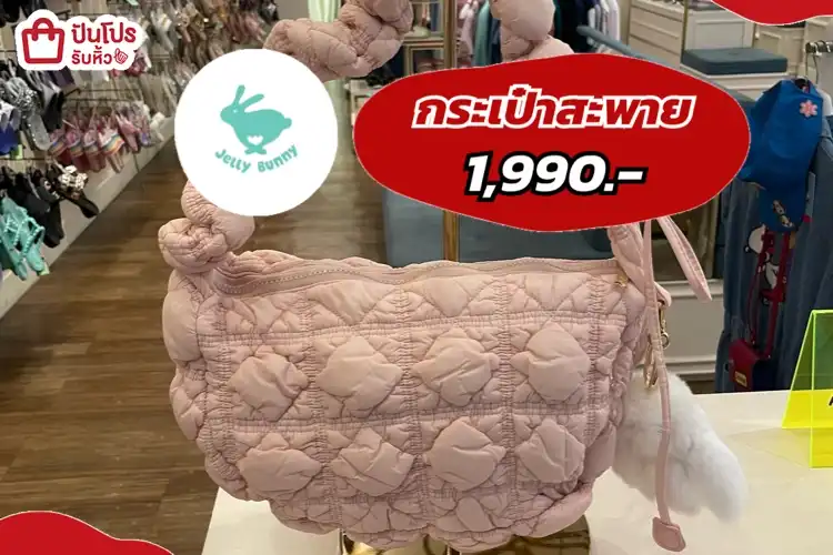jelly bunny กระเป๋าสะพาย