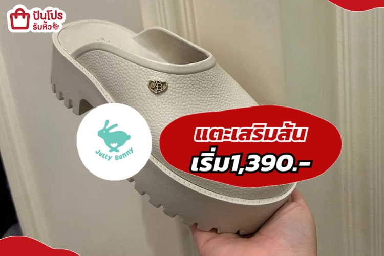 jelly bunny แตะเสริมส้น