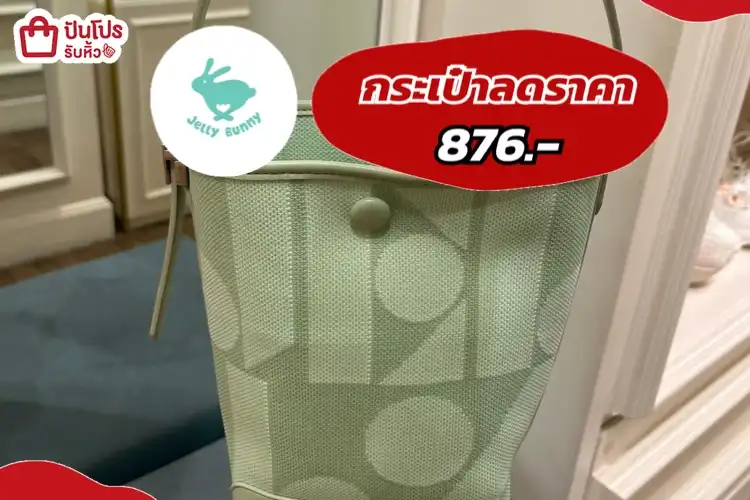 jelly bunny กระเป๋าลดราคา