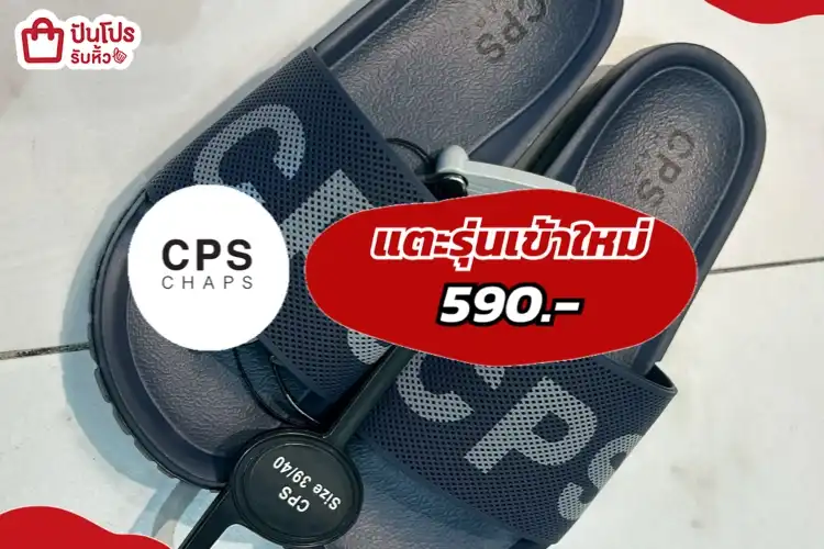CPS แตะรุ่นเข้าใหม่