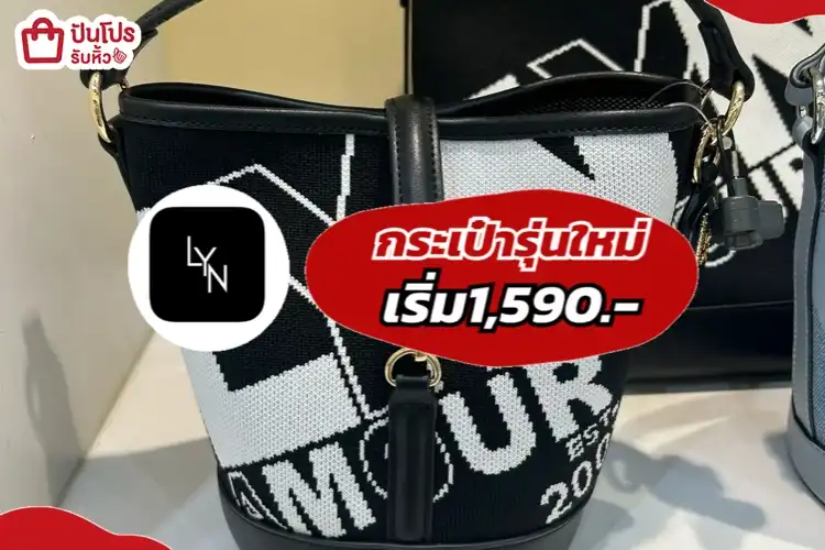 LYNกระเป๋ารุ่นใหม่