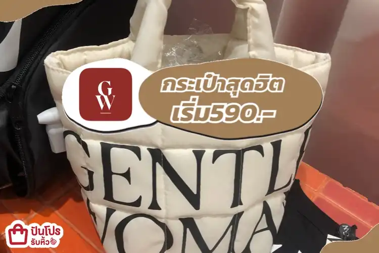 GENTLE WOMANกระเป๋าสุดฮิต