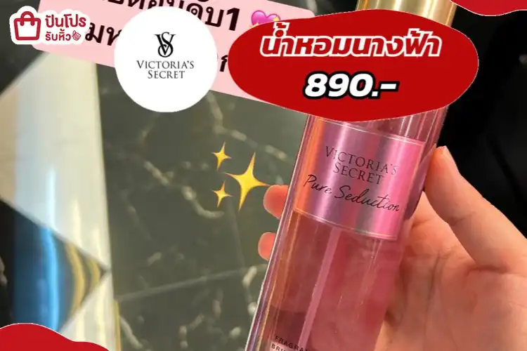 น้ำหอมวิคตอเรียนางฟ้า