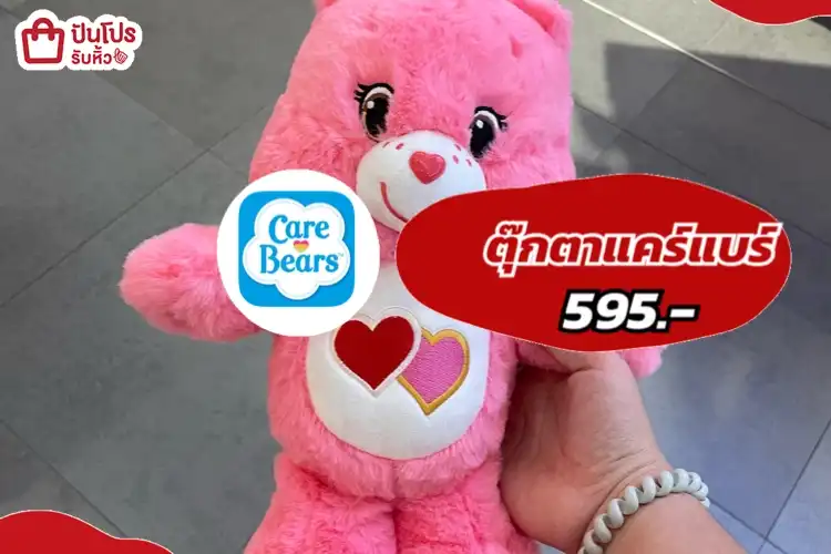 Care Bearsตุ๊กตาแคร์แบร์