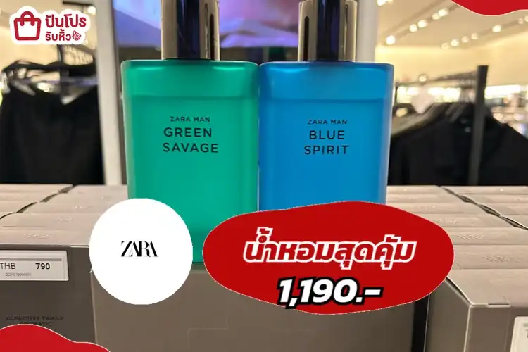 ZARAน้ำหอมสุดคุ้ม