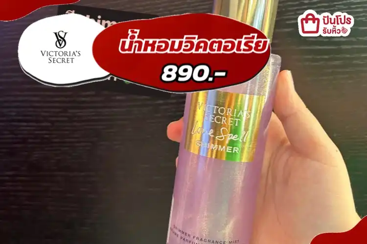 น้ำหอมวิคตอเรีย