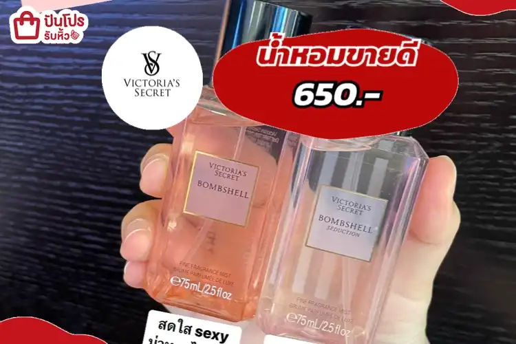 น้ำหอมวิคตอเรียขายดี