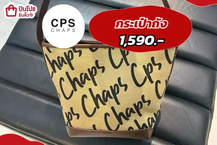 CPSกระเป๋าถัง