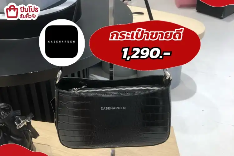 casehardenกระเป๋าขายดี