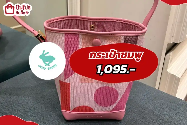 jelly bunny กระเป๋าชมพู