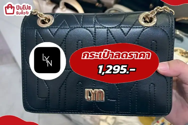 LYN กระเป๋าลดราคา