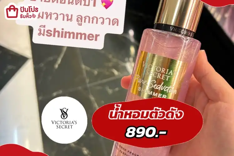 น้ำหอมวิคตอเรียตัวดัง