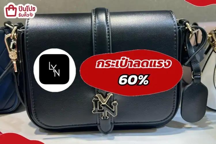 LYN กระเป๋าลดแรง
